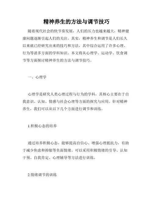 精神养生的方法与调节技巧