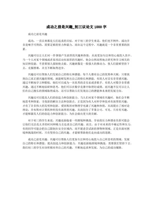 成功之前是兴趣_初三议论文1000字