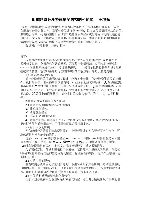 船舶建造分段搭载精度的控制和优化      王旭光