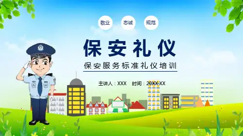 保安服务标准礼仪培训教育课件
