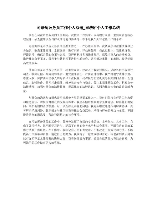 司法所公务员工作个人总结_司法所个人工作总结