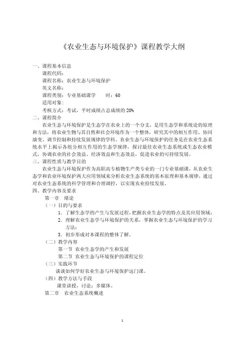 农业生态与环境保护教学大纲