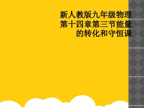 [实用]新人教版九级物理第十四章第三节能量的转化和守恒课PPT文档