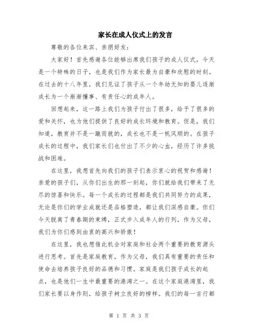 家长在成人仪式上的发言