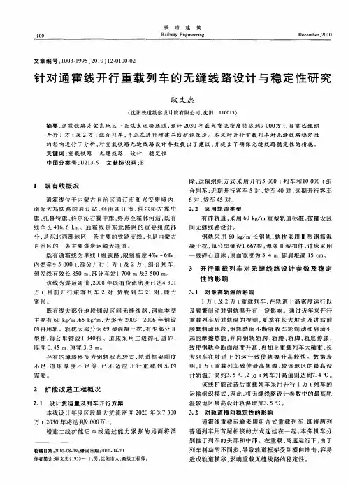 针对通霍线开行重载列车的无缝线路设计与稳定性研究