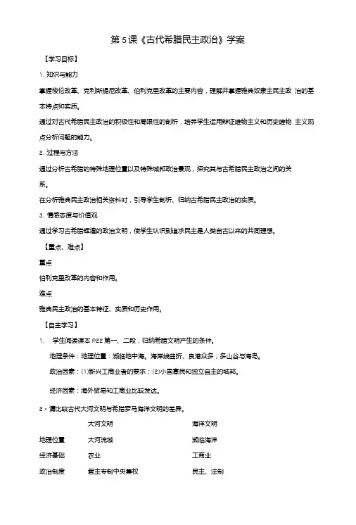 人教版高中历史必修1第2单元第5课《古代希腊民主政治》学案.doc