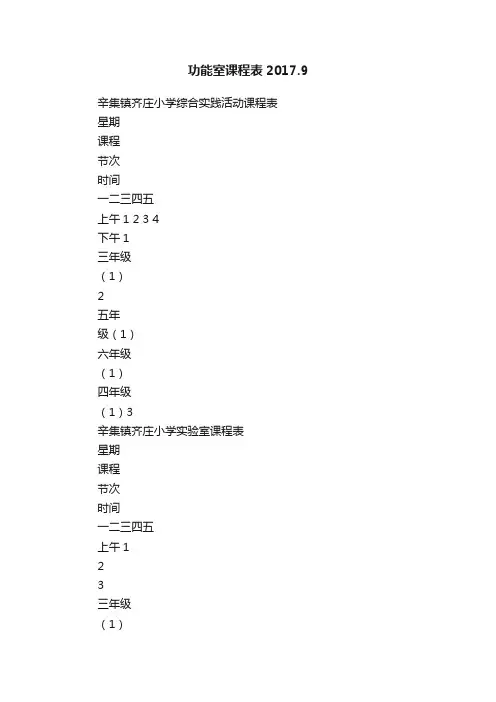 功能室课程表2017.9
