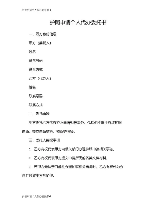 护照申请个人代办委托书