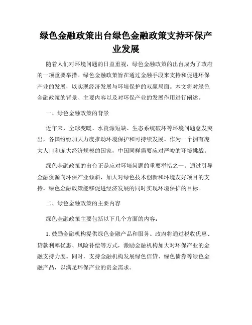 绿色金融政策出台绿色金融政策支持环保产业发展