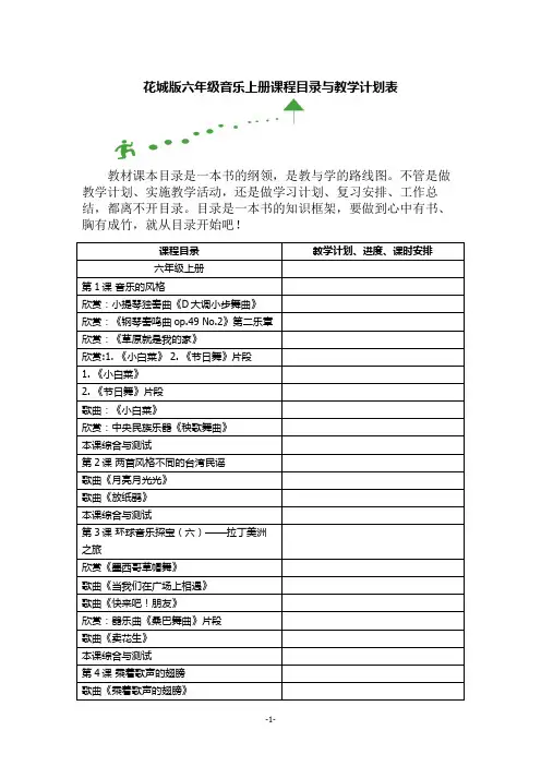 花城版六年级音乐上册课程目录与教学计划表