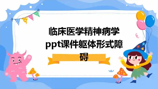 临床医学精神病学ppt课件躯体形式障碍