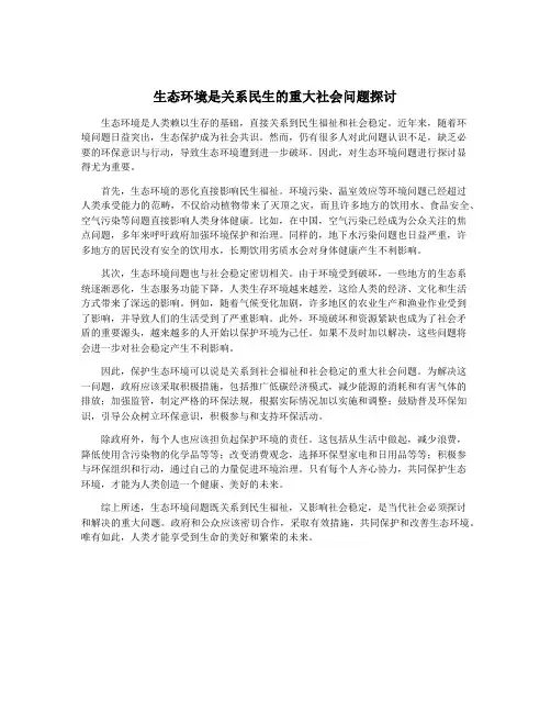 生态环境是关系民生的重大社会问题探讨