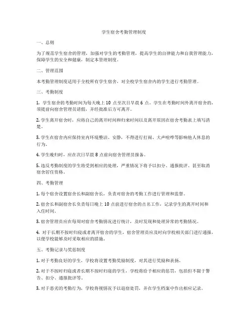 学生宿舍考勤管理制度
