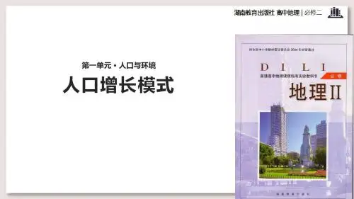湘教版高中地理必修2课件 人口增长模式课件