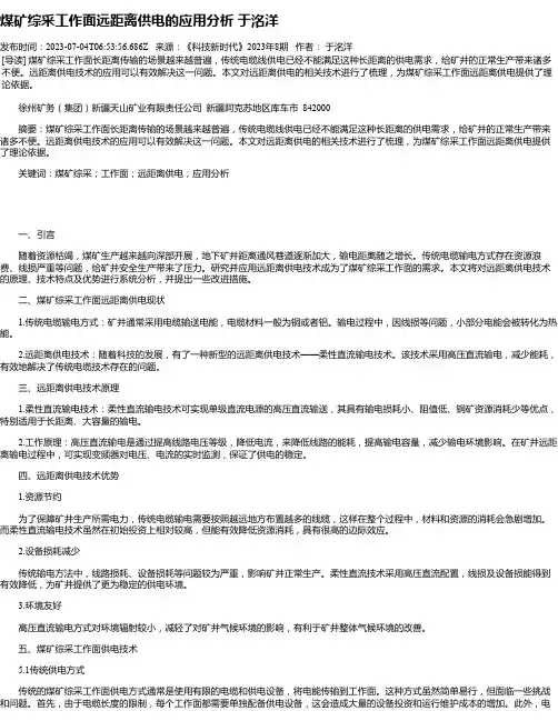 煤矿综采工作面远距离供电的应用分析于洺洋