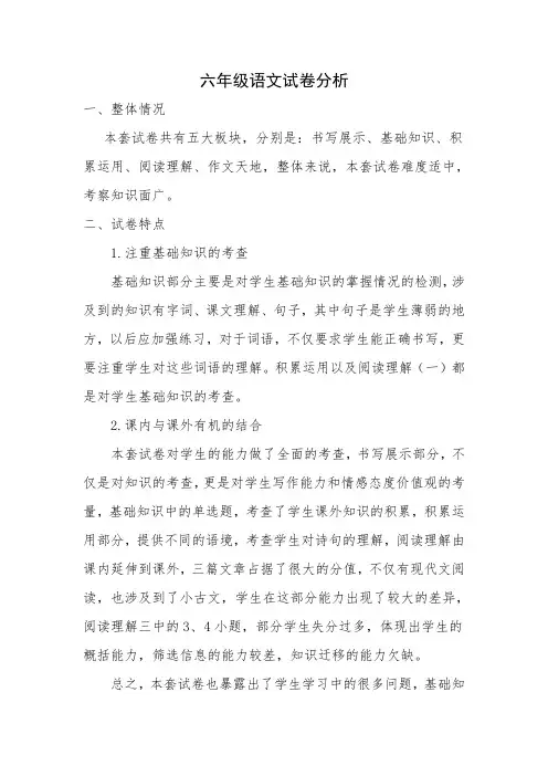 六年级语文试卷分析 2