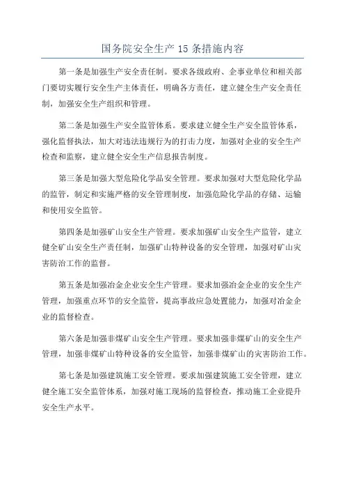 国务院安全生产15条措施内容