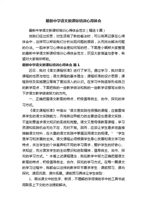 最新中学语文新课标培训心得体会范文（精选5篇）