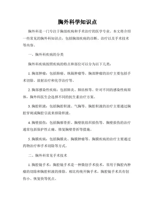 胸外科学知识点