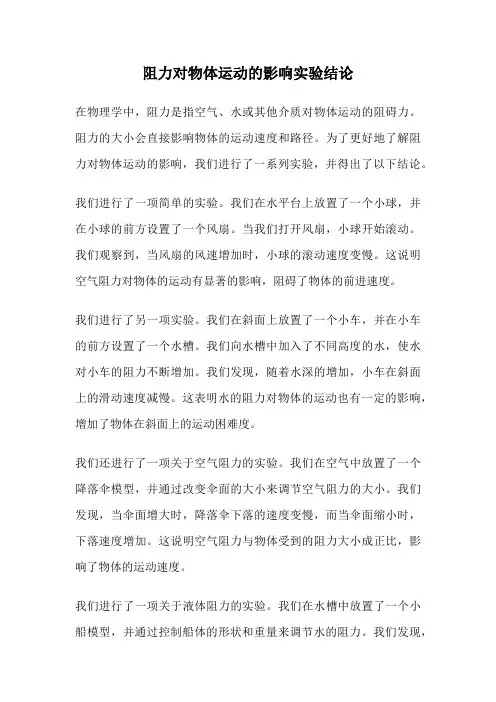 阻力对物体运动的影响实验结论