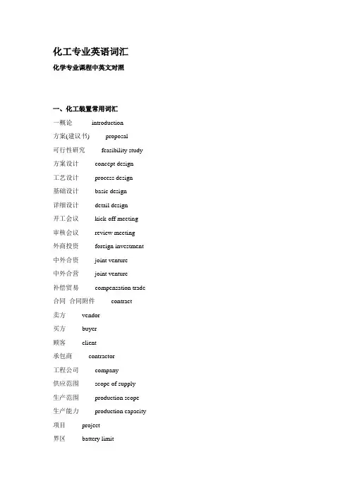 (完整版)化工常用英语词汇