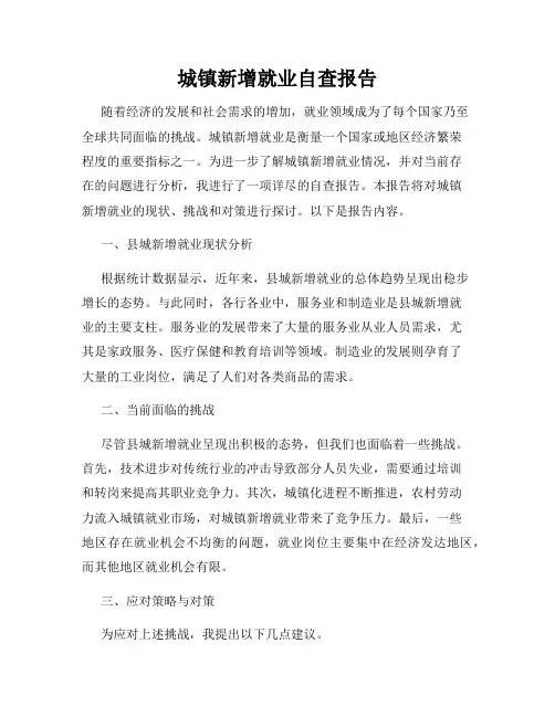 城镇新增就业自查报告