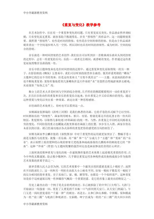 【中小学资料】九年级语文上册 第四单元 15《重复与变化》教学参考 鄂教版