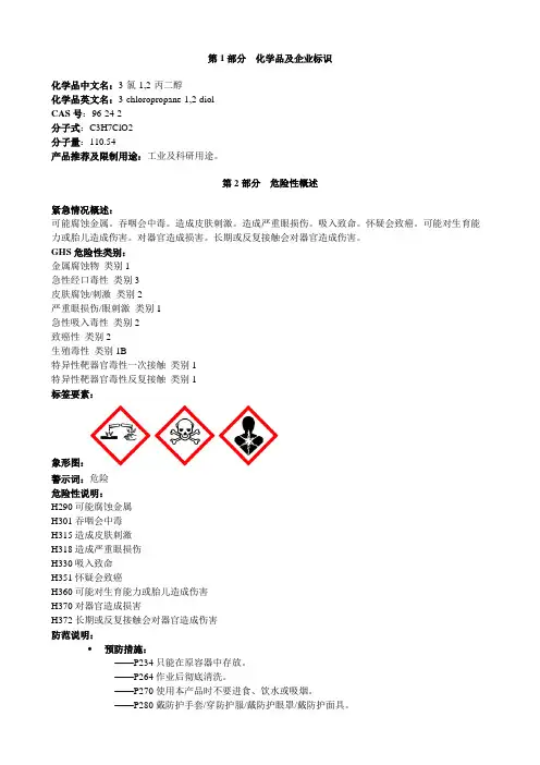 3-氯-1,2-丙二醇-安全技术数明书MSDS