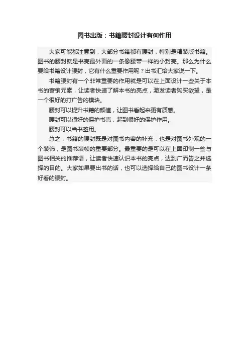 图书出版：书籍腰封设计有何作用