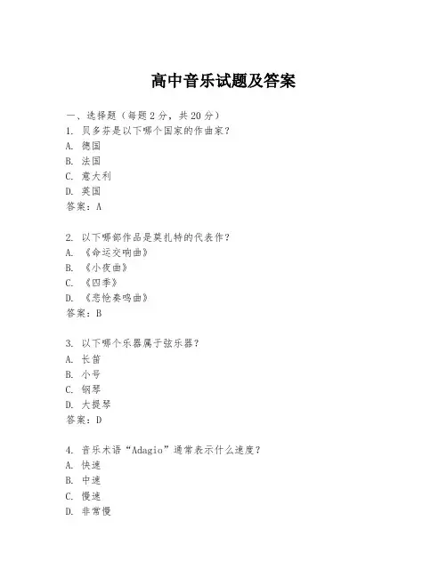 高中音乐试题及答案