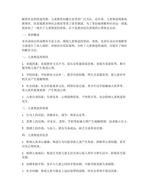儿童叛逆讲座心得体会总结