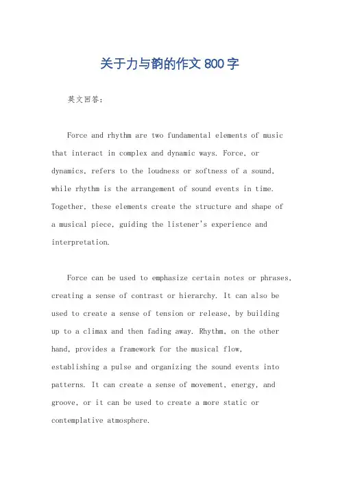 关于力与韵的作文800字