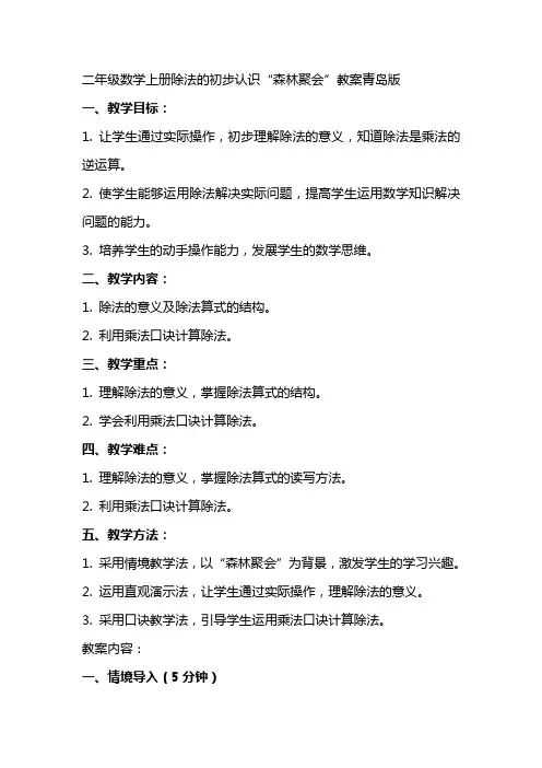 二年级数学上册除法的初步认识森林聚会教案青岛版