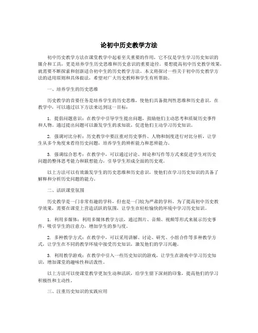论初中历史教学方法