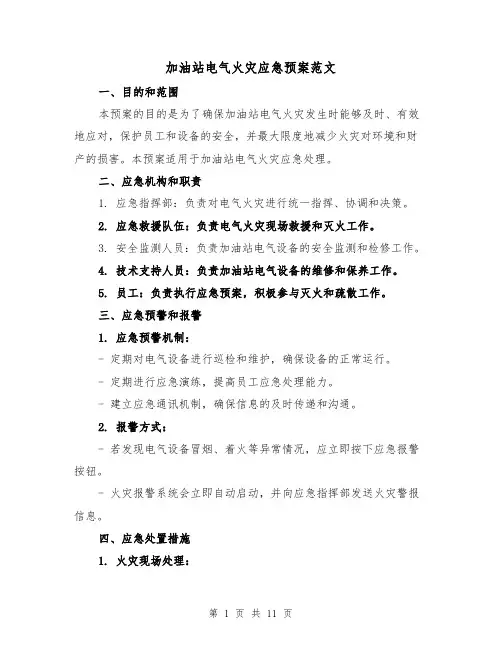 加油站电气火灾应急预案范文(三篇)