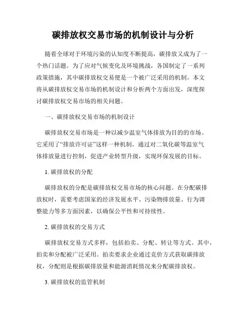 碳排放权交易市场的机制设计与分析