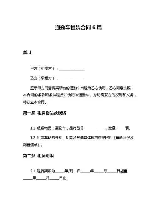 通勤车租赁合同6篇
