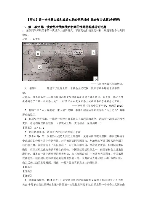 【历史】第一次世界大战和战后初期的世界材料 综合复习试题(含解析)