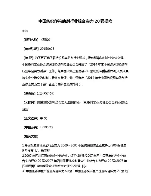 中国纺织印染助剂行业综合实力20强揭晓