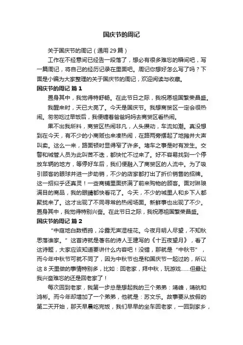 关于国庆节的周记（通用29篇）