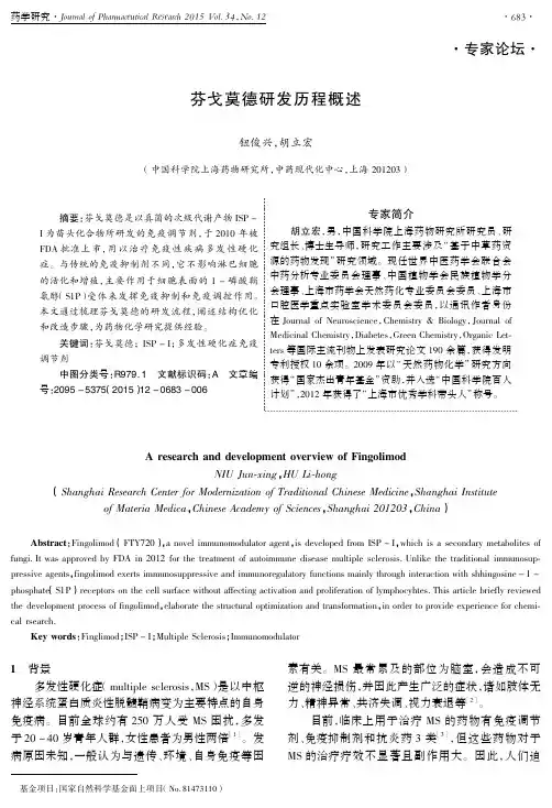 芬戈莫德研发历程概述