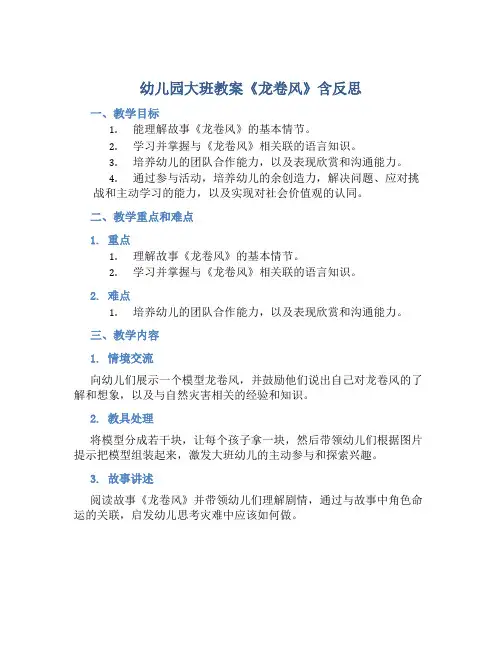 幼儿园大班教案《龙卷风》含反思
