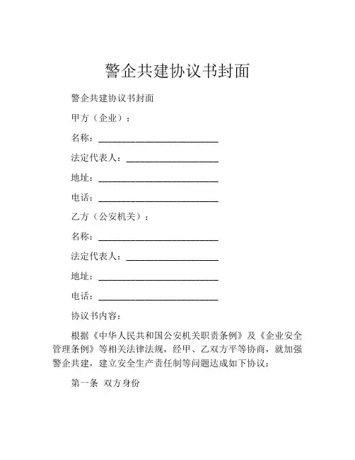 警企共建协议书封面