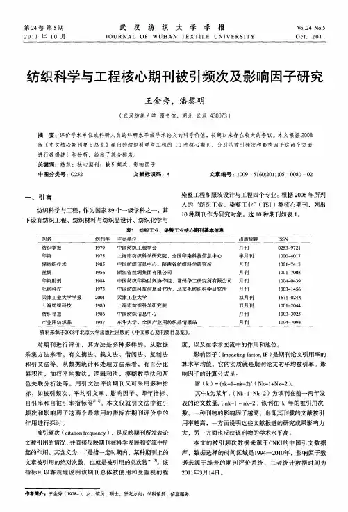 纺织科学与工程核心期刊被引频次及影响因子研究