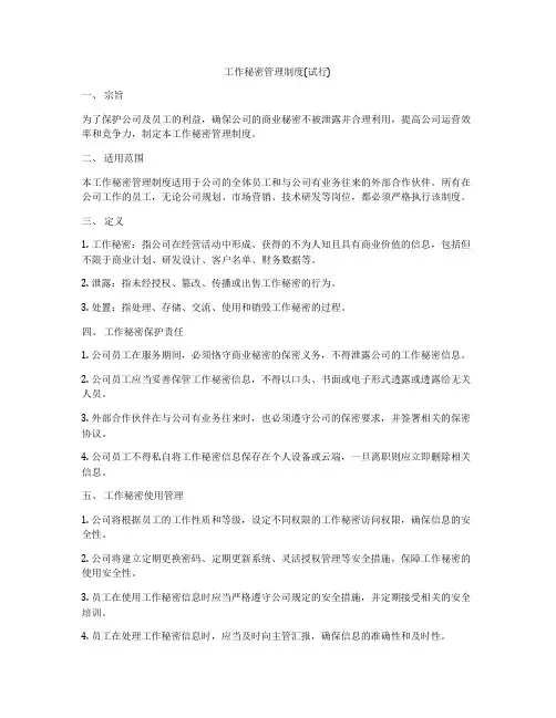 工作秘密管理制度(试行)