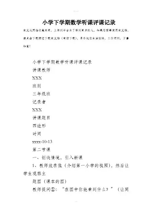 小学下学期数学听课评课记录