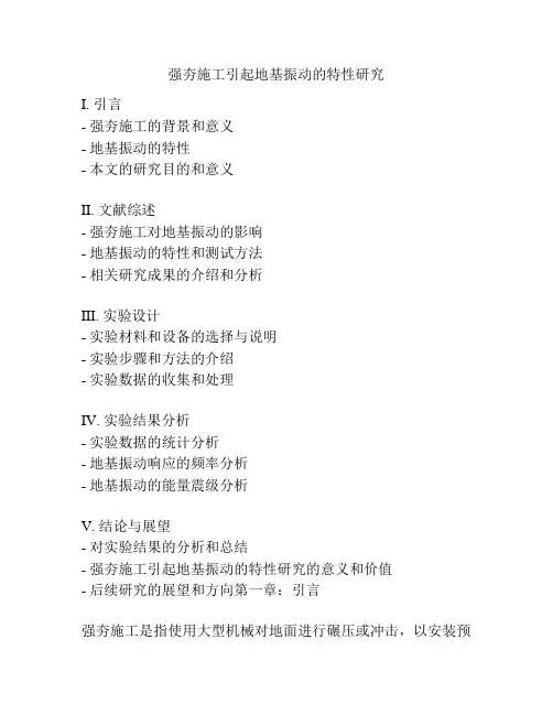 强夯施工引起地基振动的特性研究