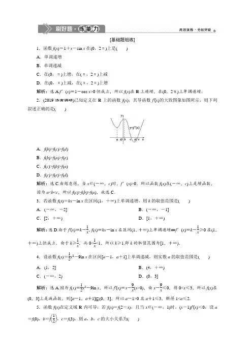 2020版高考数学(理)新精准大一轮课标通用版刷好题练能力：第三章 2 第2讲 导数与函数的单调性 含解析