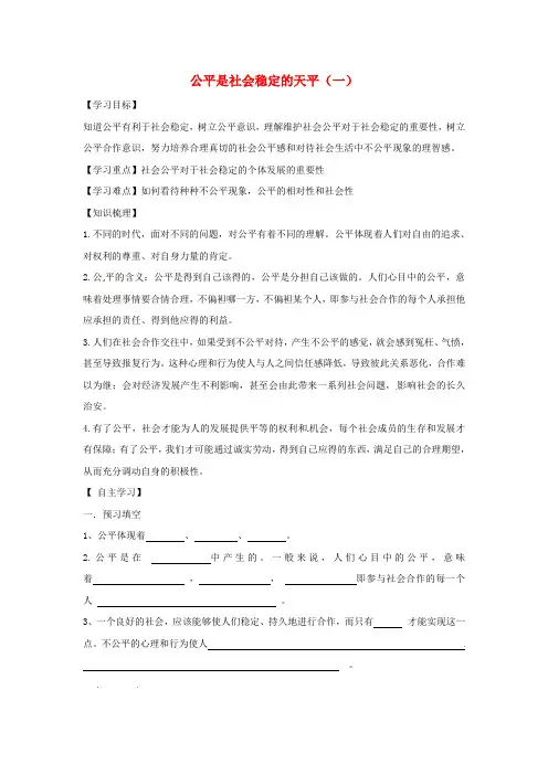 八年级政治下册《第九课公平是社会稳定的天平(一)》导学案
