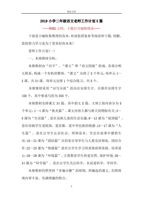 2019小学二年级语文老师工作计划5篇